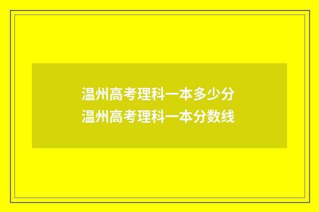 温州高考理科一本多少分 温州高考理科一本分数线
