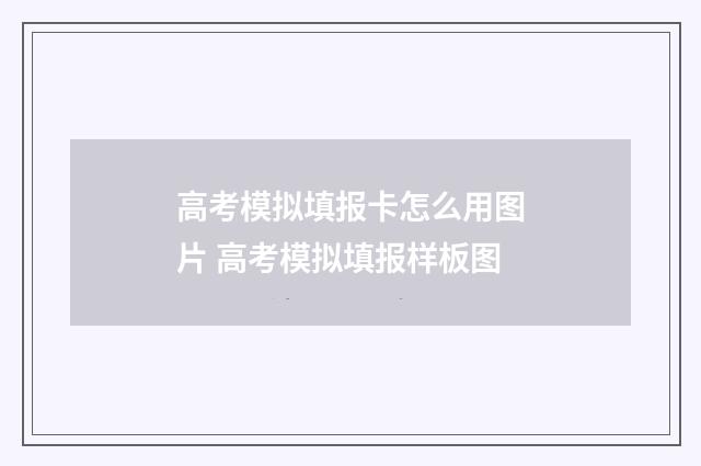 高考模拟填报卡怎么用图片 高考模拟填报样板图
