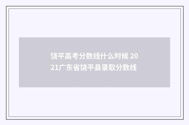 饶平高考分数线什么时候 2021广东省饶平县录取分数线