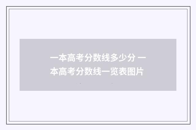 一本高考分数线多少分 一本高考分数线一览表图片