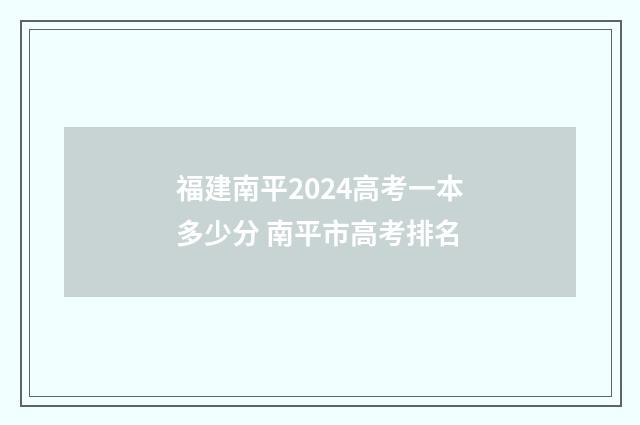 福建南平2024高考一本多少分 南平市高考排名