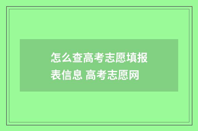 怎么查高考志愿填报表信息 高考志愿网