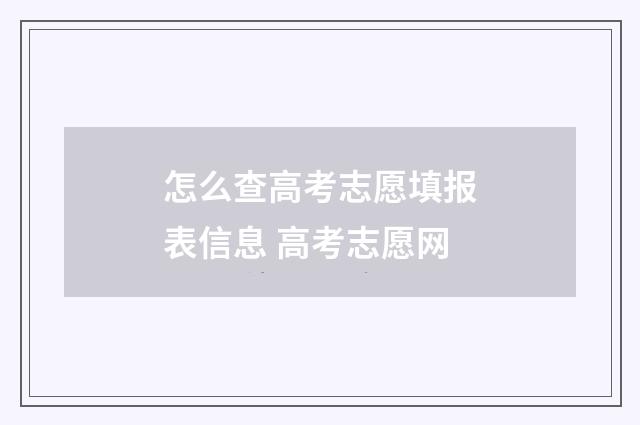 怎么查高考志愿填报表信息 高考志愿网