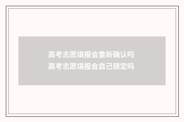 高考志愿填报会重新确认吗 高考志愿填报会自己锁定吗