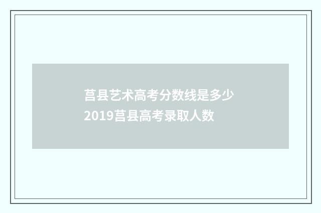 莒县艺术高考分数线是多少 2019莒县高考录取人数