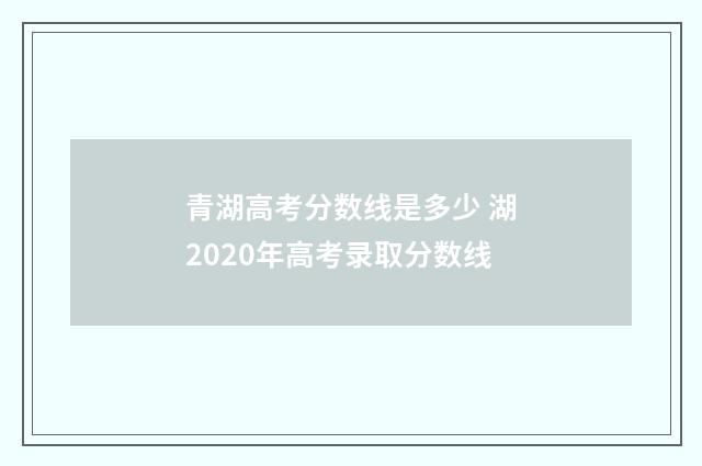 青湖高考分数线是多少 湖2020年高考录取分数线