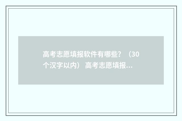 高考志愿填报软件有哪些？（30个汉字以内） 高考志愿填报软件