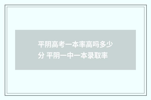 平阴高考一本率高吗多少分 平阴一中一本录取率