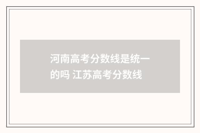 河南高考分数线是统一的吗 江苏高考分数线