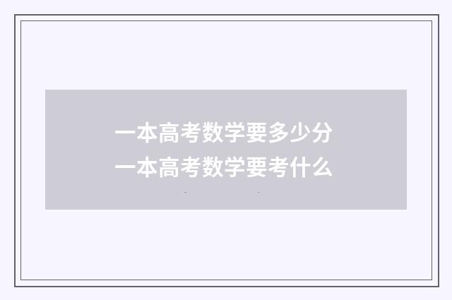 一本高考数学要多少分 一本高考数学要考什么