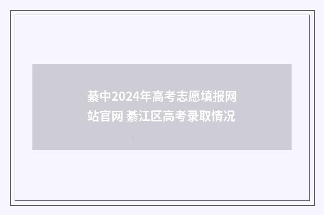 綦中2024年高考志愿填报网站官网 綦江区高考录取情况