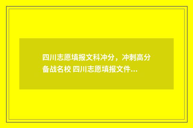 四川志愿填报文科冲分，冲刺高分备战名校 四川志愿填报文件下载