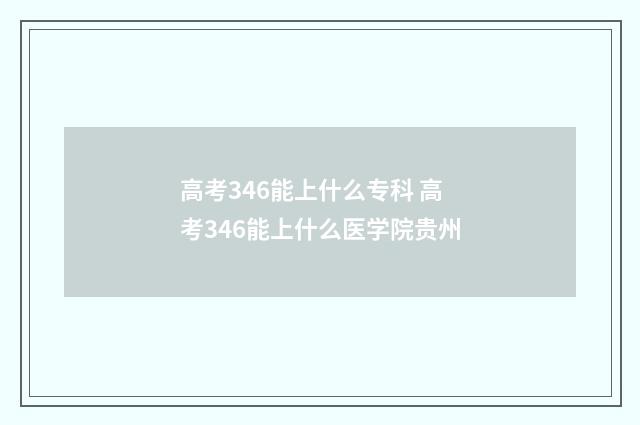 高考346能上什么专科 高考346能上什么医学院贵州