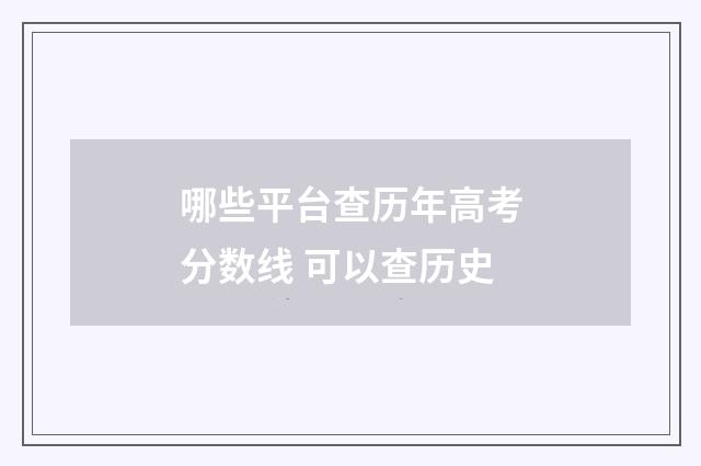 哪些平台查历年高考分数线 可以查历史