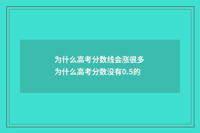 为什么高考分数线会涨很多 为什么高考分数没有0.5的