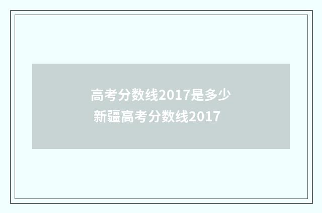 高考分数线2017是多少 新疆高考分数线2017