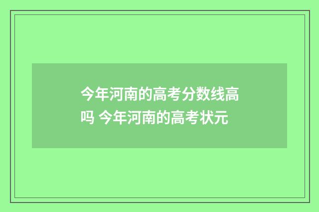 今年河南的高考分数线高吗 今年河南的高考状元