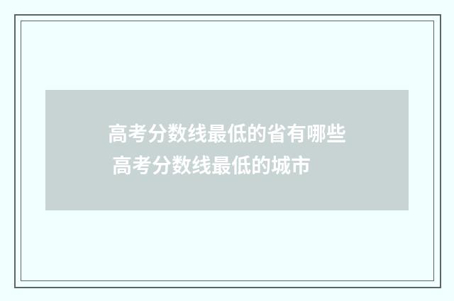 高考分数线最低的省有哪些 高考分数线最低的城市