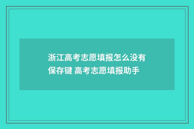 浙江高考志愿填报怎么没有保存键 高考志愿填报助手