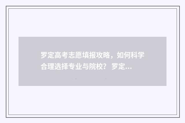 罗定高考志愿填报攻略，如何科学合理选择专业与院校？ 罗定邦2020年高考升学率