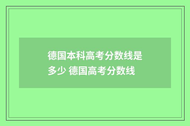 德国本科高考分数线是多少 德国高考分数线