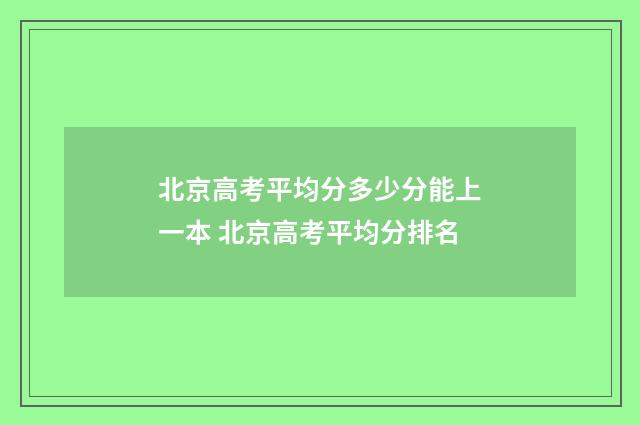 北京高考平均分多少分能上一本 北京高考平均分排名