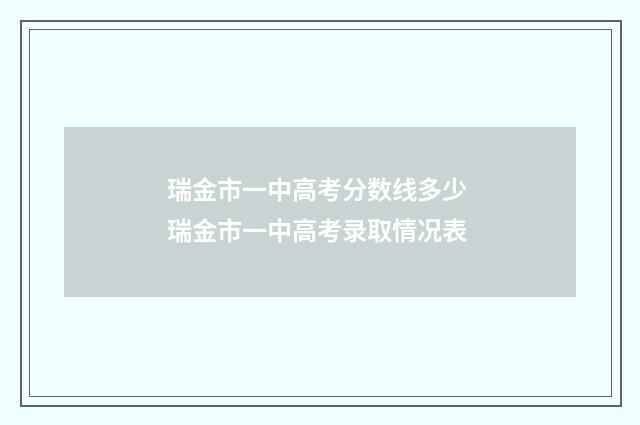 瑞金市一中高考分数线多少 瑞金市一中高考录取情况表