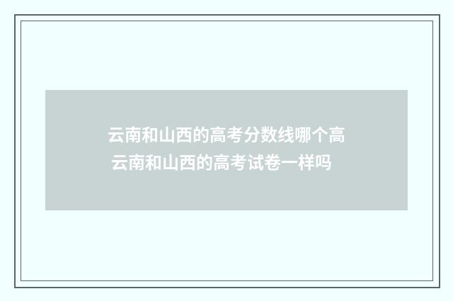 云南和山西的高考分数线哪个高 云南和山西的高考试卷一样吗