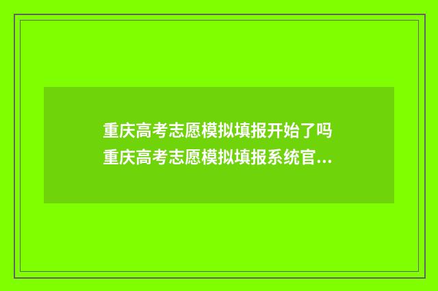 重庆高考志愿模拟填报开始了吗 重庆高考志愿模拟填报系统官网