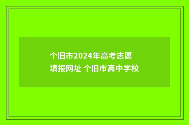 个旧市2024年高考志愿填报网址 个旧市高中学校