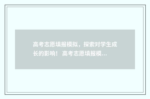 高考志愿填报模拟，探索对学生成长的影响！ 高考志愿填报模拟网站