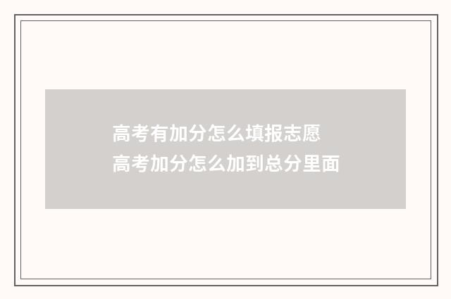 高考有加分怎么填报志愿 高考加分怎么加到总分里面