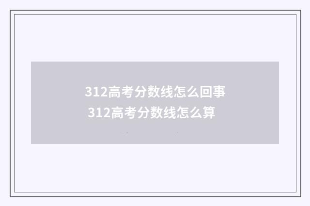 312高考分数线怎么回事 312高考分数线怎么算