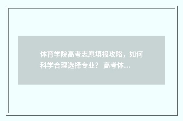 体育学院高考志愿填报攻略，如何科学合理选择专业？ 高考体育学校录取分数线