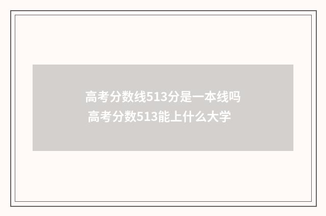 高考分数线513分是一本线吗 高考分数513能上什么大学
