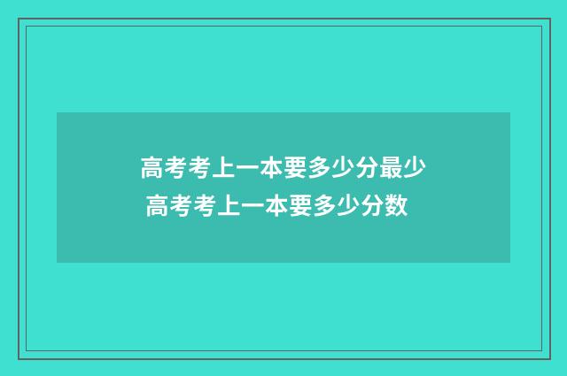 高考考上一本要多少分最少 高考考上一本要多少分数