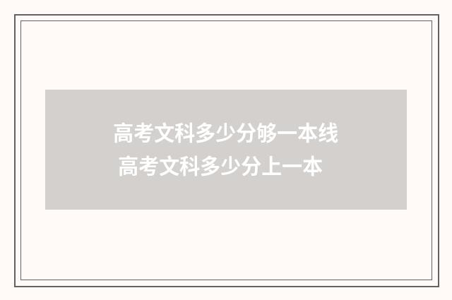 高考文科多少分够一本线 高考文科多少分上一本