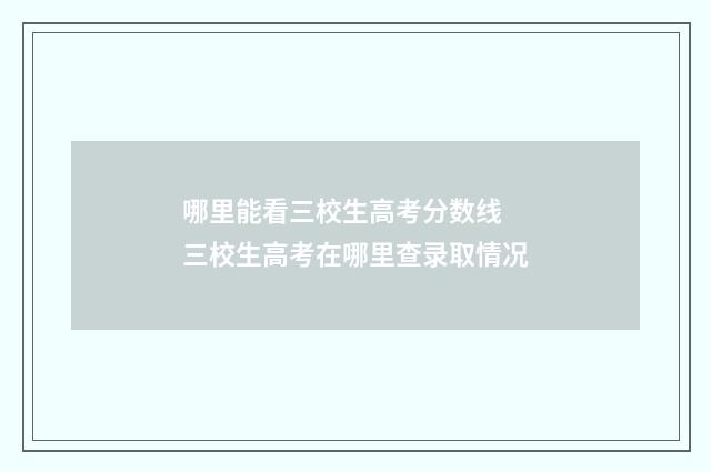 哪里能看三校生高考分数线 三校生高考在哪里查录取情况