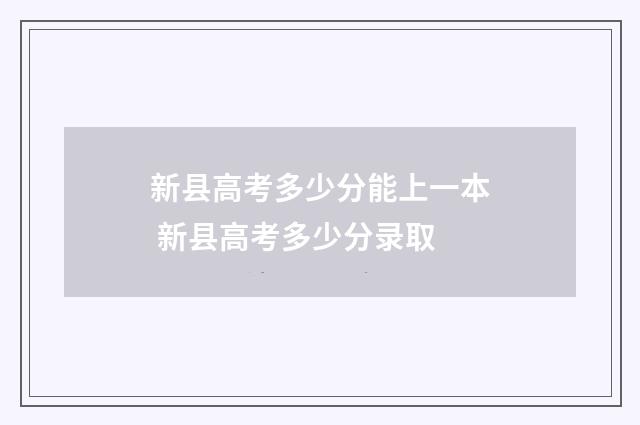 新县高考多少分能上一本 新县高考多少分录取