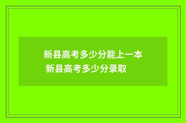 新县高考多少分能上一本 新县高考多少分录取