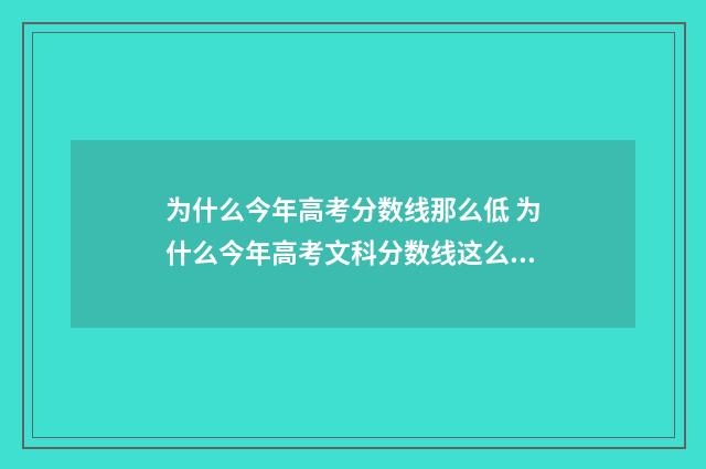 为什么今年高考分数线那么低 为什么今年高考文科分数线这么高