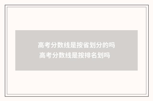 高考分数线是按省划分的吗 高考分数线是按排名划吗