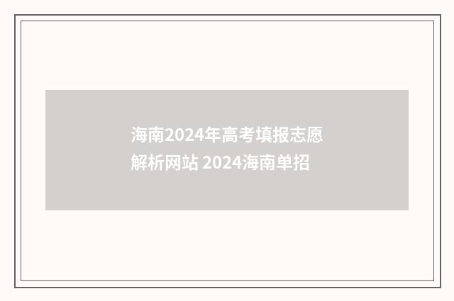 海南2024年高考填报志愿解析网站 2024海南单招