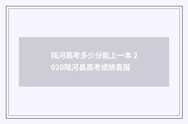 陆河高考多少分能上一本 2020陆河县高考成绩喜报