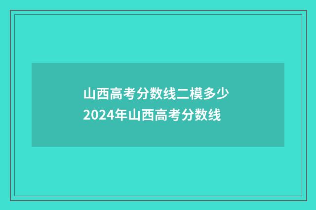 山西高考分数线二模多少 2024年山西高考分数线