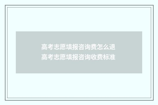 高考志愿填报咨询费怎么退 高考志愿填报咨询收费标准