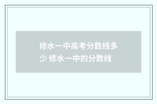 修水一中高考分数线多少 修水一中的分数线