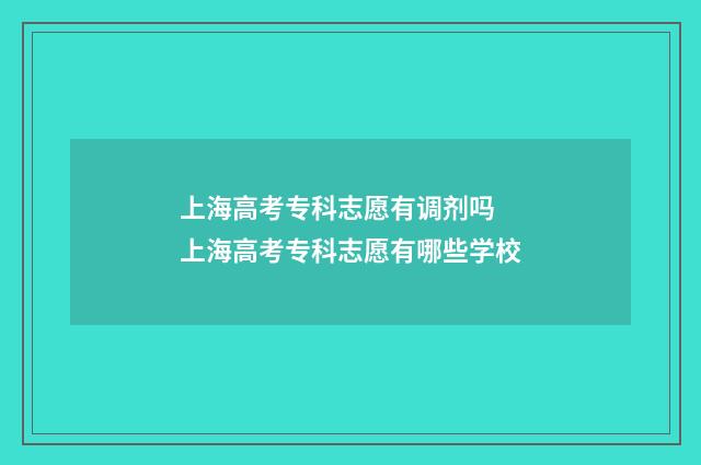 上海高考专科志愿有调剂吗 上海高考专科志愿有哪些学校