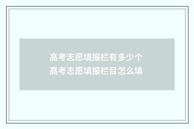 高考志愿填报栏有多少个 高考志愿填报栏目怎么填