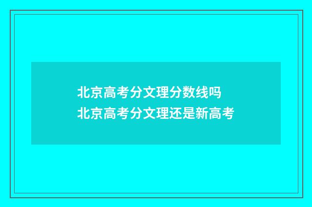 北京高考分文理分数线吗 北京高考分文理还是新高考